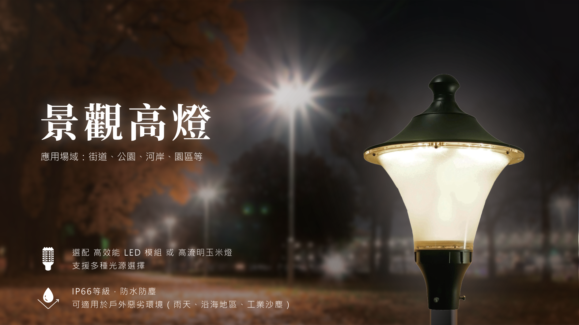 超光Ultralux景觀高燈