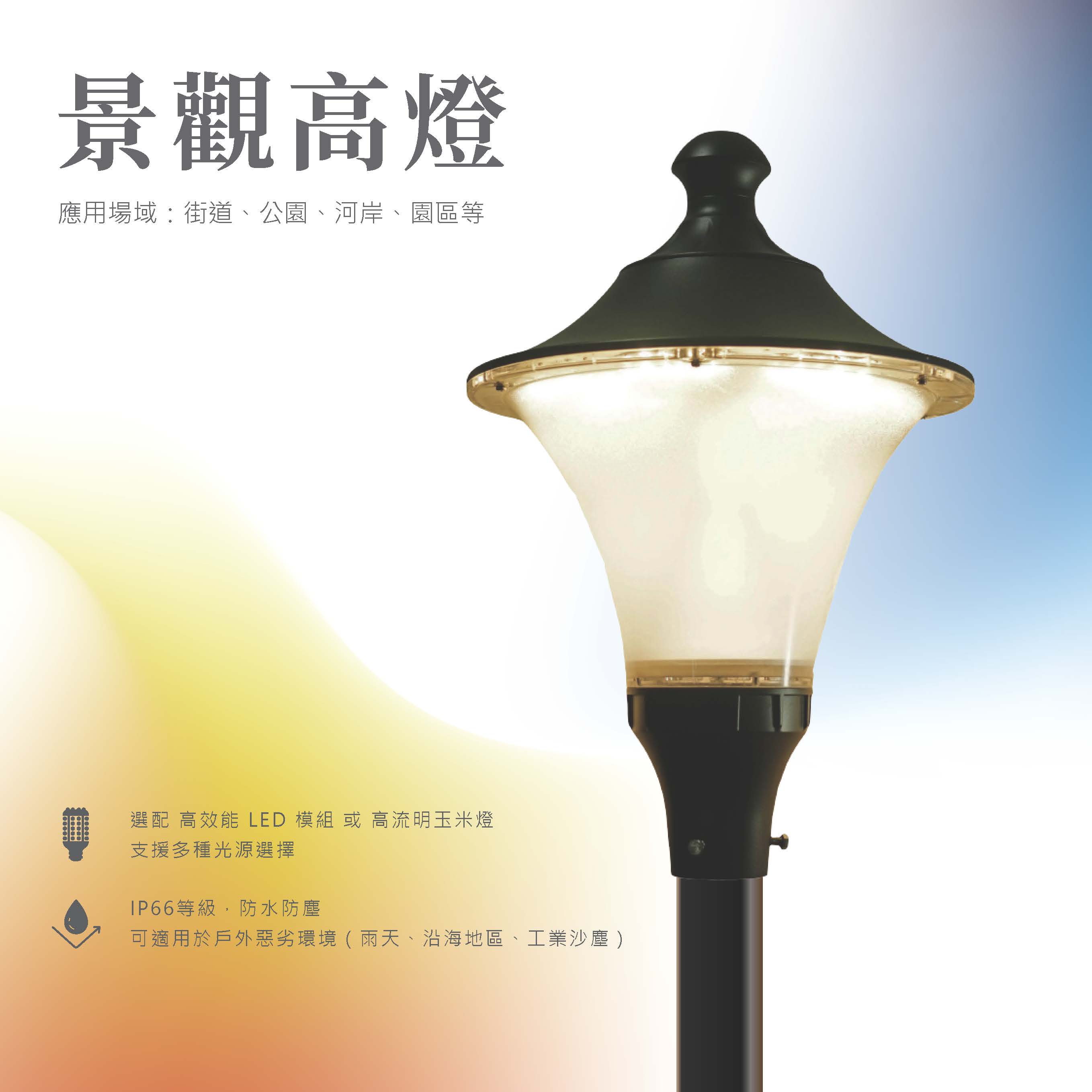 超光Ultralux景觀高燈